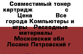 Совместимый тонер-картридж IG (IG-364X) cс364X › Цена ­ 2 700 - Все города Компьютеры и игры » Расходные материалы   . Московская обл.,Лосино-Петровский г.